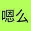 嗯么不当回事