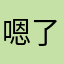 嗯了一下就可以养家糊口