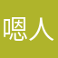 嗯人民公社
