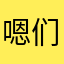 嗯们呢