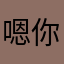 嗯你的艳宝宝呀