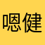 嗯健康家居痛苦