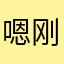 嗯刚开始