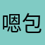 嗯包
