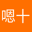 嗯十二万三千四百五十六