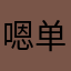 嗯单