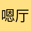 嗯厅