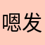 嗯发表
