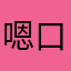 嗯口水g