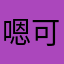 嗯可以給我