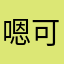 嗯可可可可盐