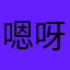 嗯呀亏欠嗯呀亏欠朋