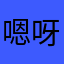 嗯呀呀!
