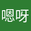 嗯呀哈哈哈