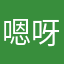 嗯呀哈嘎哦