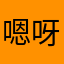 嗯呀生气啊