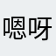 嗯呀路，sp