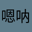 嗯呐呐呐太夫