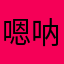 嗯呐嗯呐恩呐呐