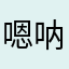 嗯呐感觉