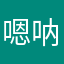 嗯呐晏晏