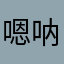 嗯呐13752