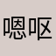 嗯呕吐