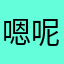 嗯呢…