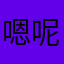 嗯呢哈哈哈姐