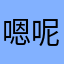 嗯呢嗯呢牛牛牛