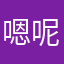嗯呢嗯呢m