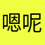 嗯呢小六哥