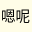 嗯呢居然有人也叫啦啦啦啦你好