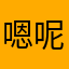 嗯呢德甲九
