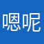 嗯呢66678