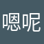 嗯呢Aaawww