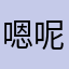 嗯呢cvv