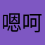 嗯呵护读书会