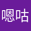 嗯咕噜
