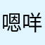 嗯咩