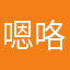 嗯咯扣扣
