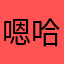 嗯哈哈哈哈哈shhsj