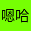 嗯哈哈啦啦