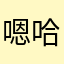 嗯哈哈恒