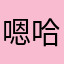 嗯哈321