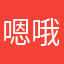 嗯哦呐