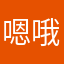 嗯哦哈哈哈哈啦