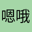 嗯哦哦民工