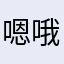 嗯哦噢嗯噢哦哦