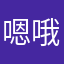 嗯哦噢，